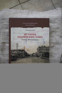 История пензенских улиц.Улица Московская